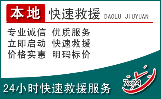 南靖附近24小时道路救援电话