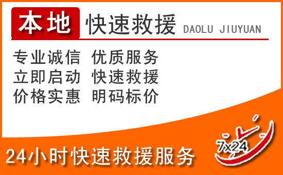 南靖24小时高速公路汽车救援电话